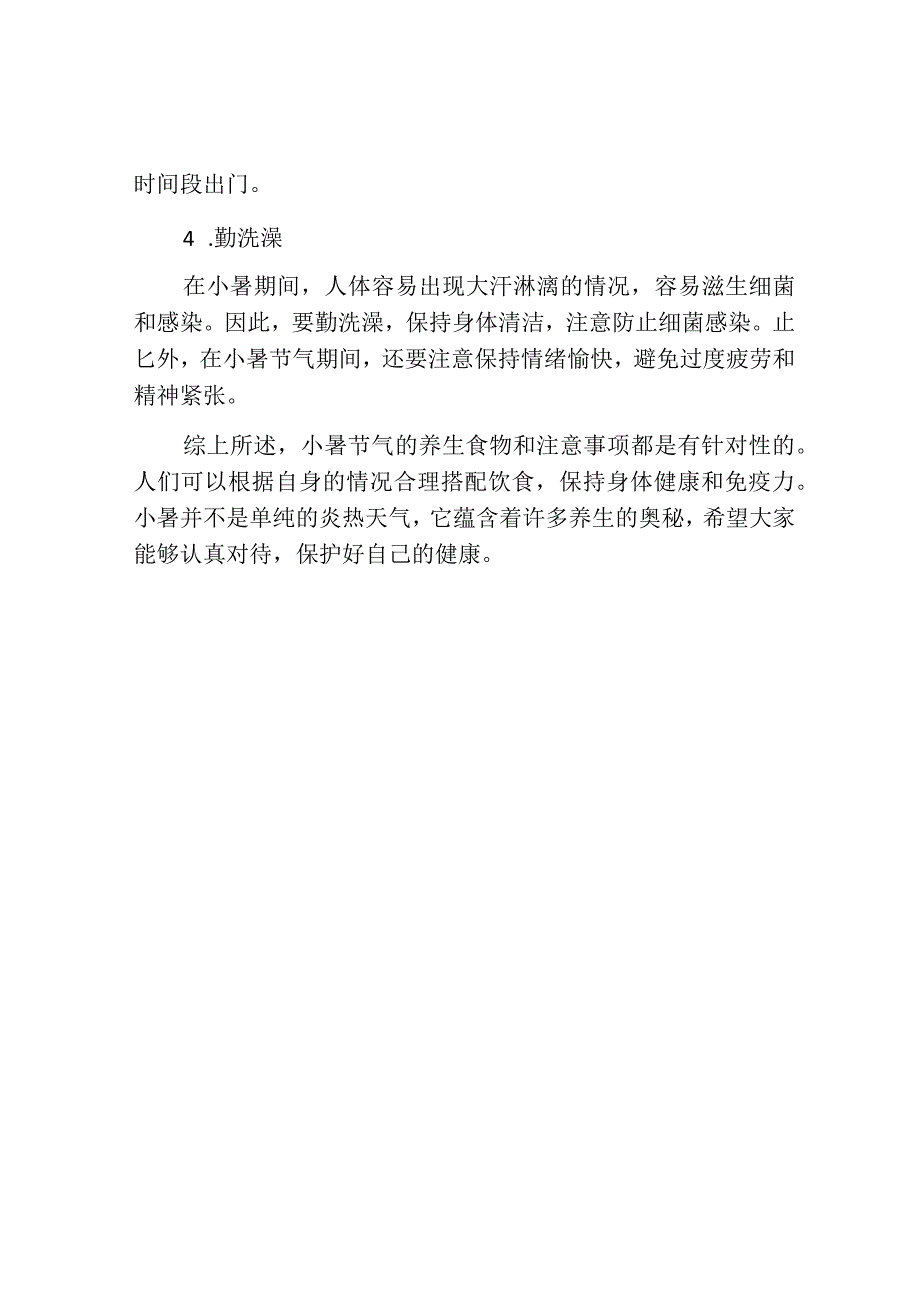 小暑节气的养生食物及注意事项.docx_第3页