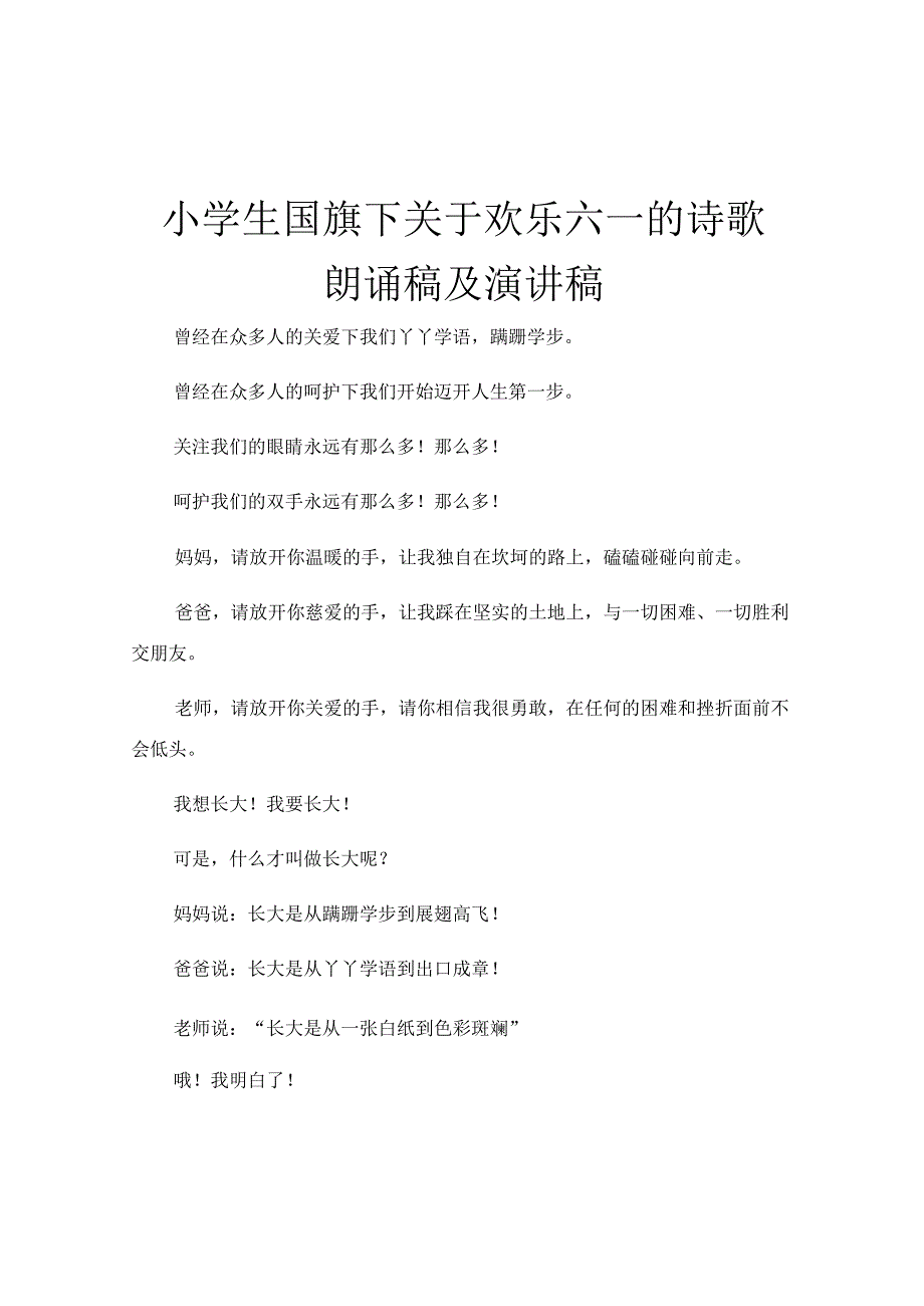 小学生国旗下关于欢乐六一的诗歌朗诵稿及演讲稿.docx_第1页