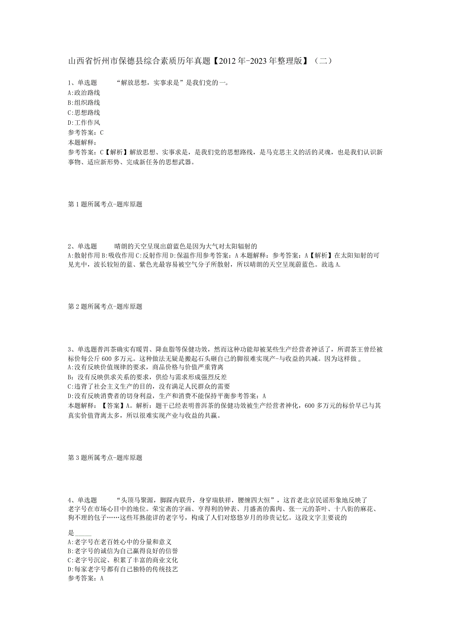 山西省忻州市保德县综合素质历年真题【2012年-2022年整理版】(二).docx_第1页
