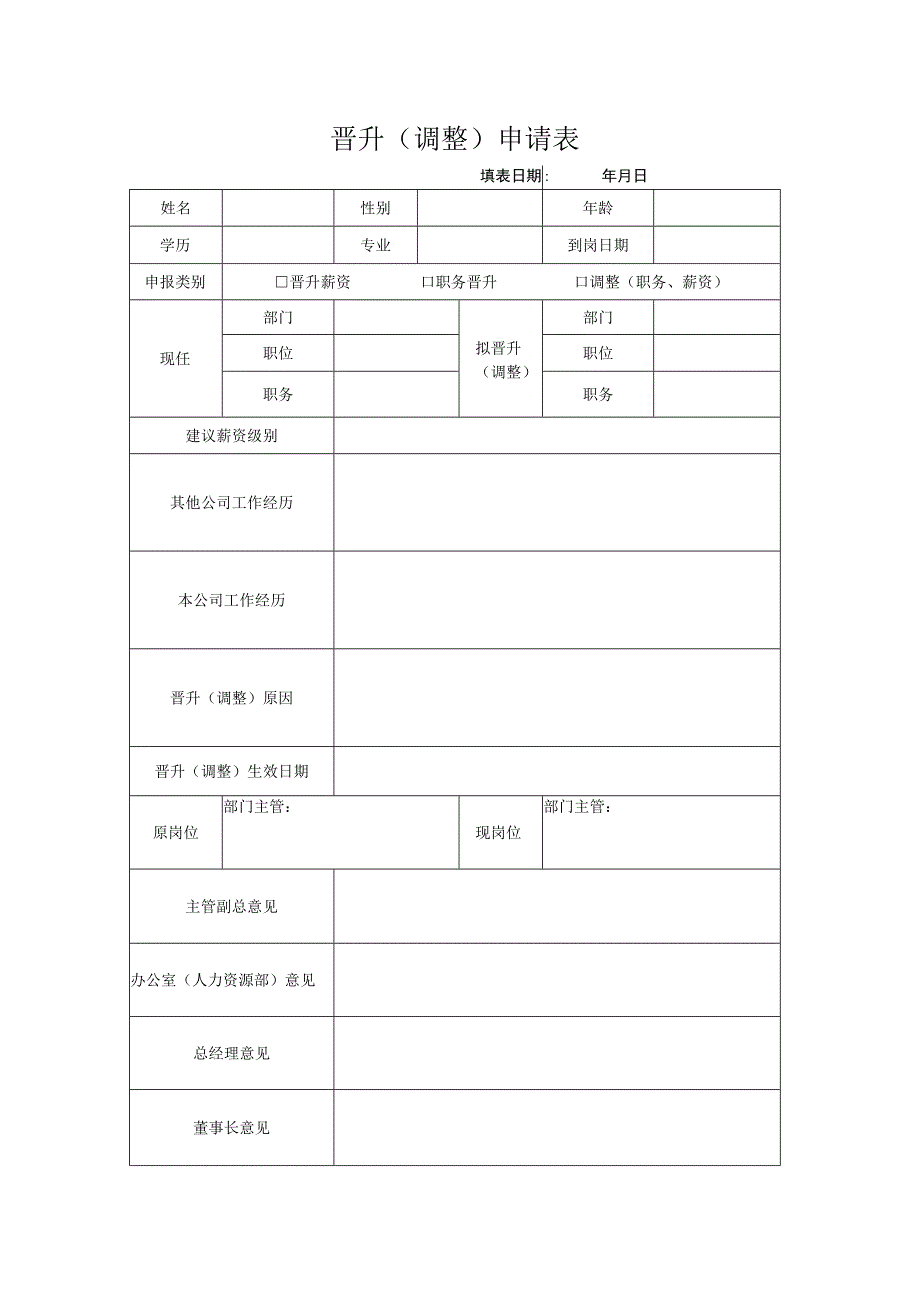 工具晋升调整申请表.docx_第1页