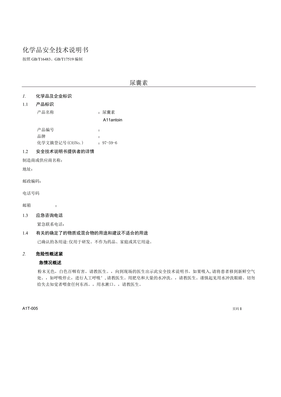 尿囊素MSDS.docx_第1页