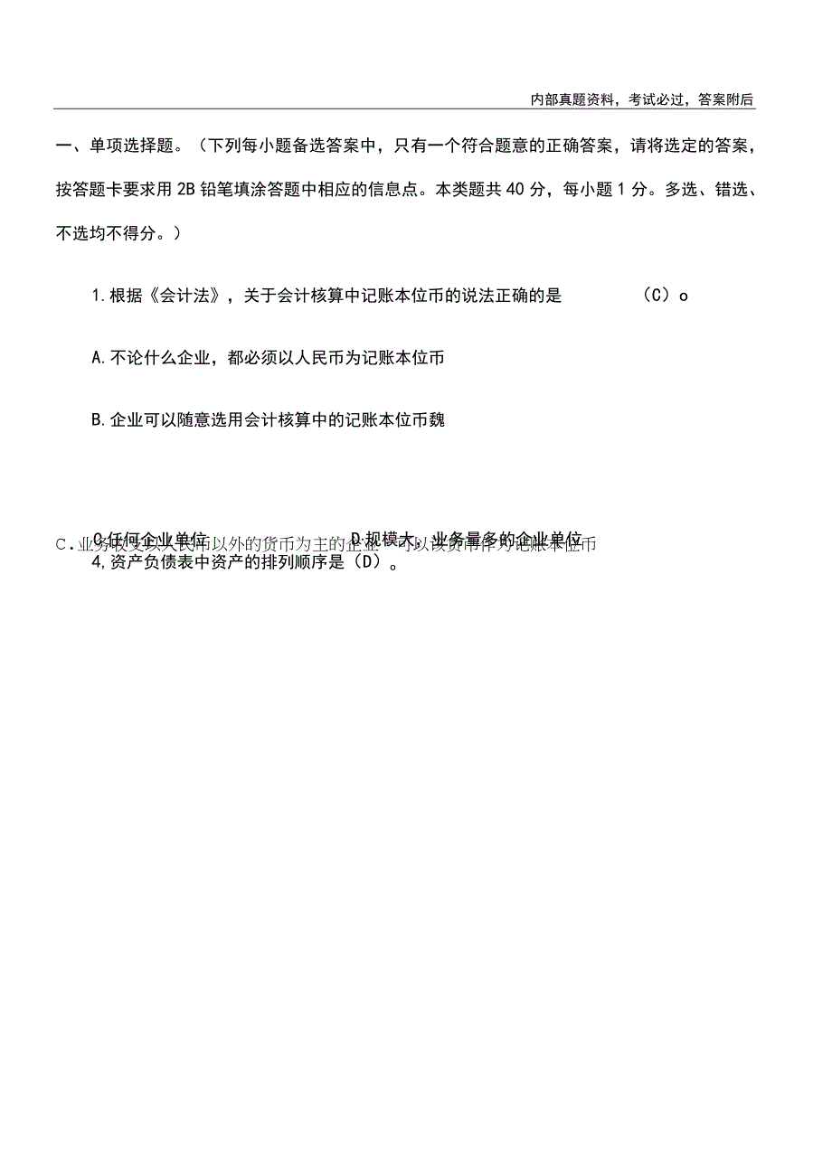 山东会计从业资格考试试题(会计基础)资料.docx_第1页