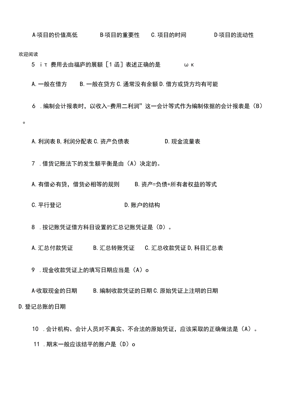 山东会计从业资格考试试题(会计基础)资料.docx_第2页