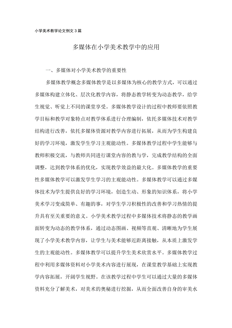 小学美术教学论文例文3篇.docx_第1页