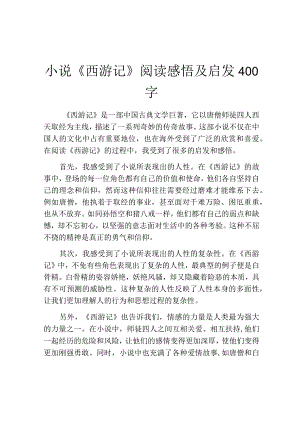 小说《西游记》阅读感悟及启发400字.docx