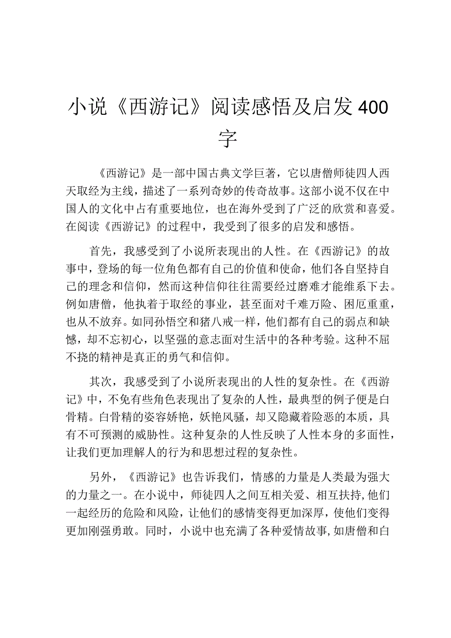 小说《西游记》阅读感悟及启发400字.docx_第1页