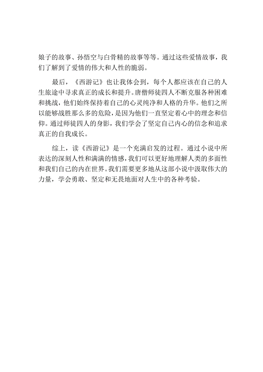 小说《西游记》阅读感悟及启发400字.docx_第2页