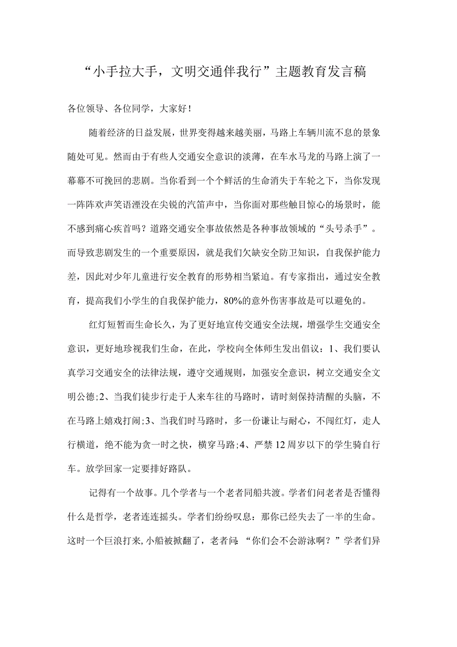 小手拉大手文明交通伴我行主题教育发言稿.docx_第1页