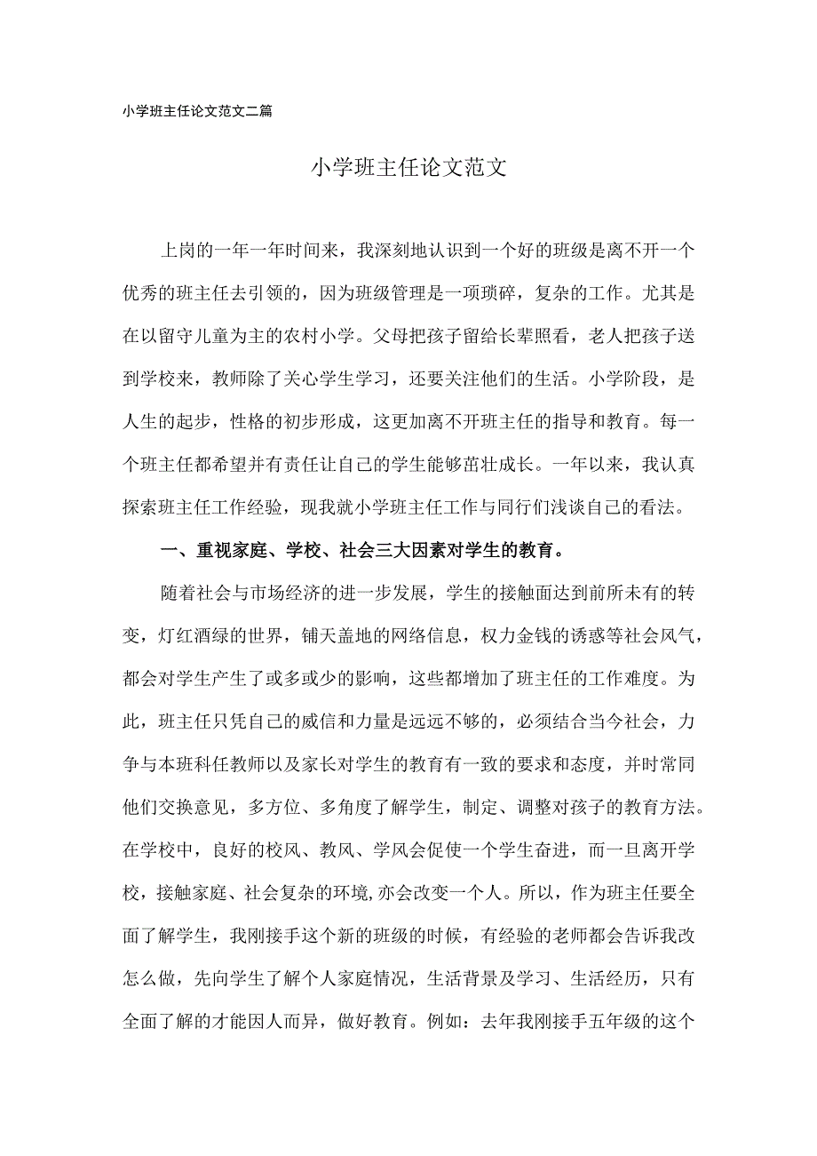 小学班主任论文范文(二篇).docx_第1页