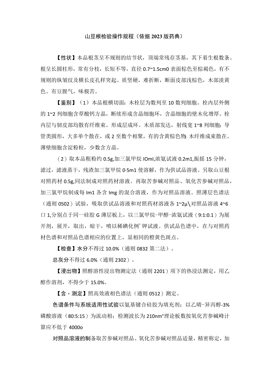 山豆根检验操作规程（依据2020版药典）.docx_第1页