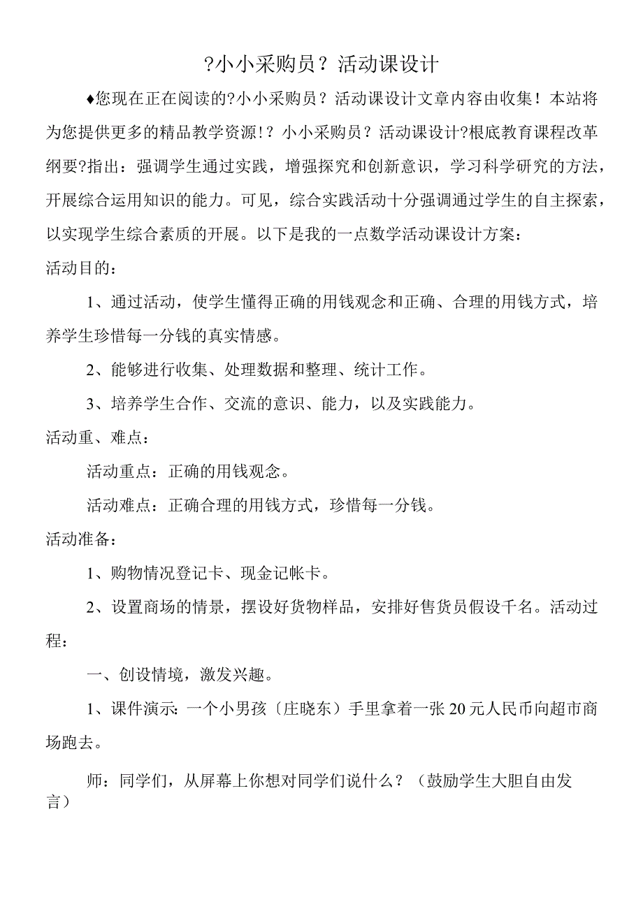 小小采购员活动课设计.docx_第1页