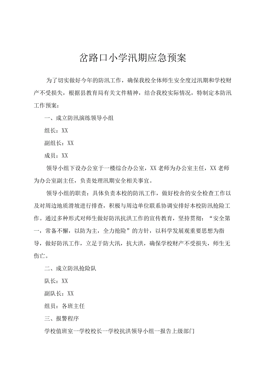 岔路口小学汛期应急预案.docx_第1页