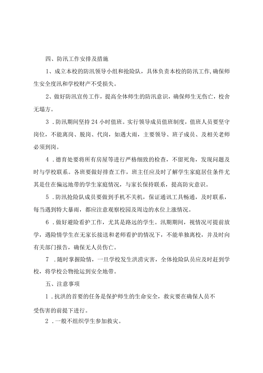 岔路口小学汛期应急预案.docx_第2页