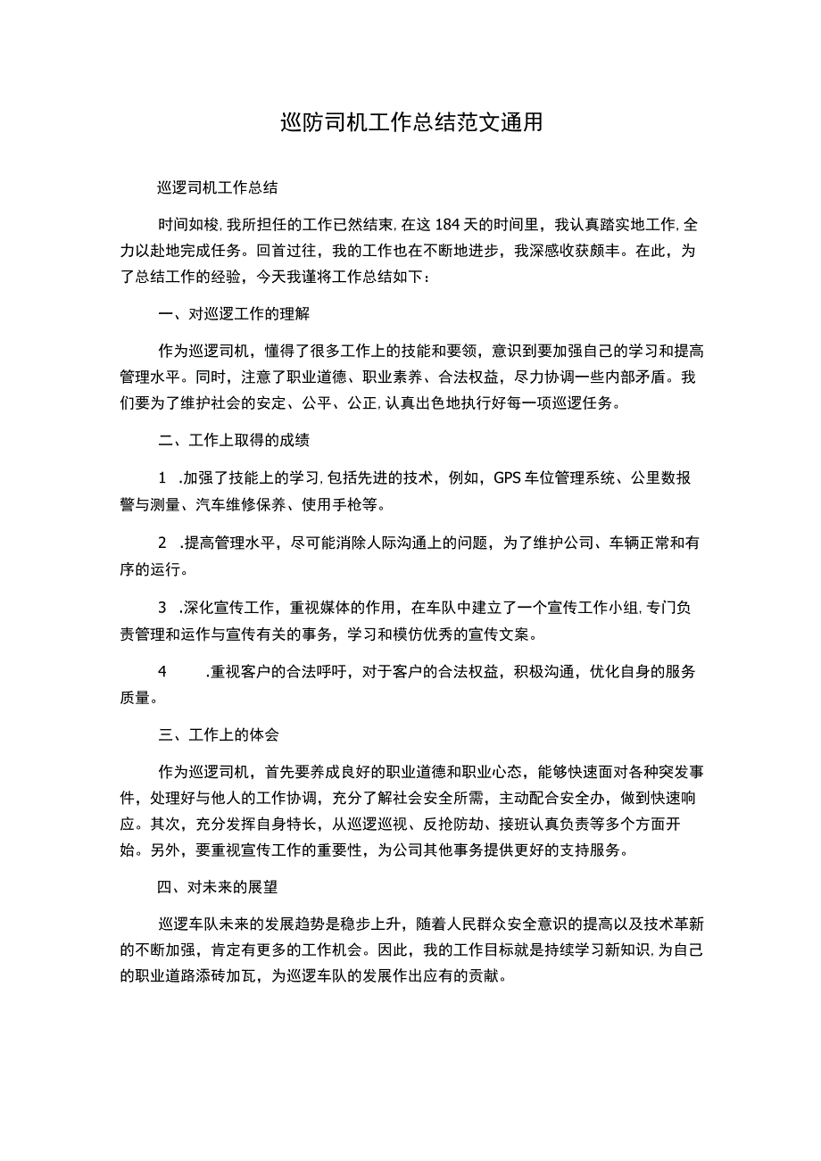 巡防司机工作总结范文通用.docx_第1页