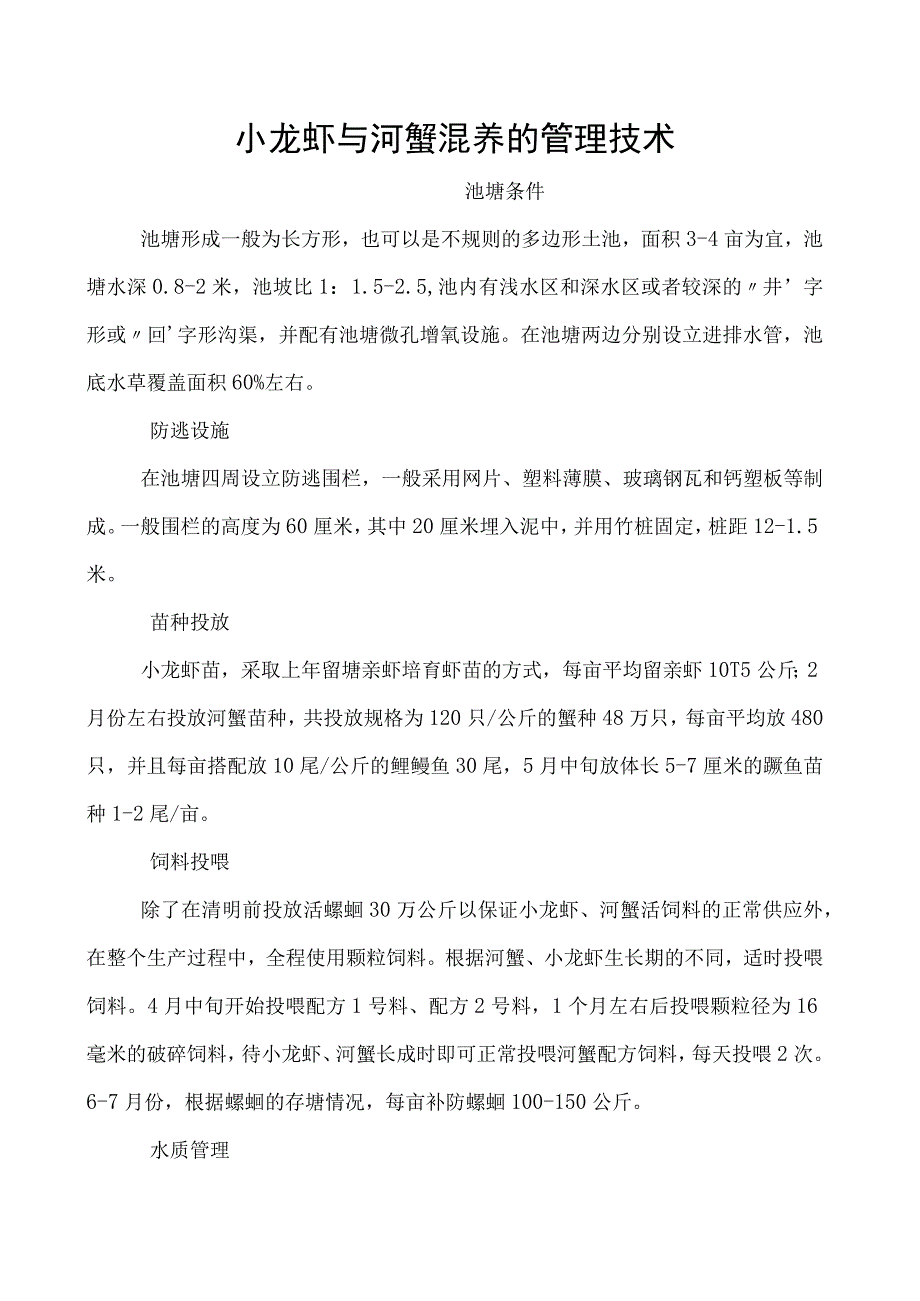 小龙虾与河蟹混养的管理技术.docx_第1页