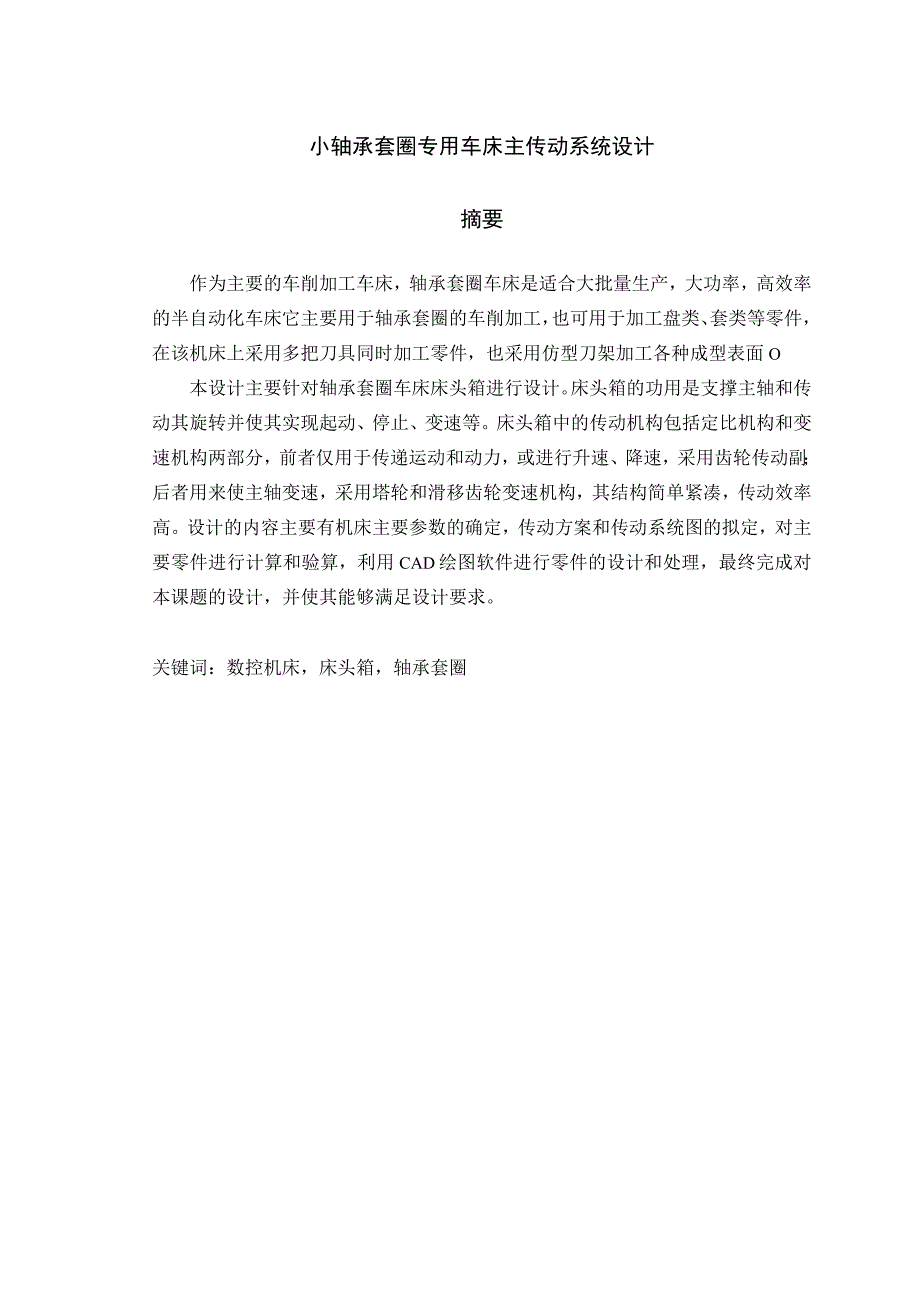 小轴承套圈专用车床主传动系统设计(论文)——60页.docx_第1页