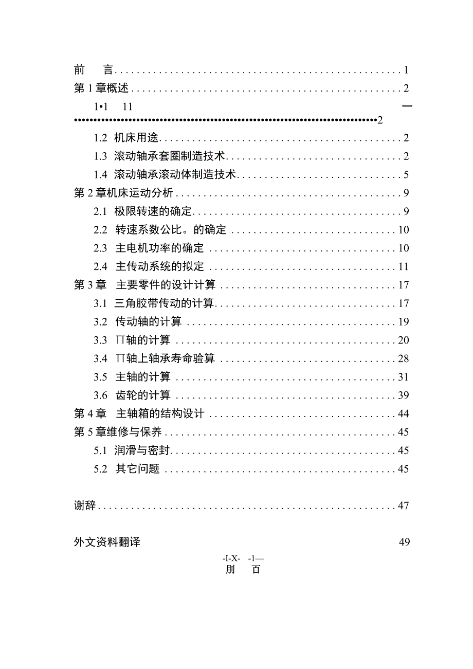 小轴承套圈专用车床主传动系统设计(论文)——60页.docx_第3页