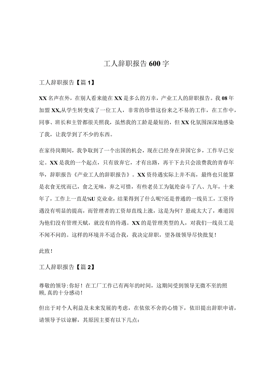 工人辞职报告600字.docx_第1页