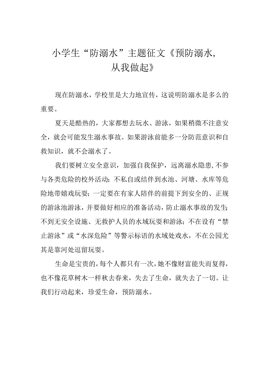 小学生防溺水主题征文预防溺水从我做起.docx_第1页