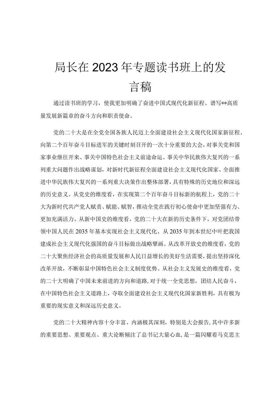 局长在2023年专题读书班上的发言稿.docx_第1页