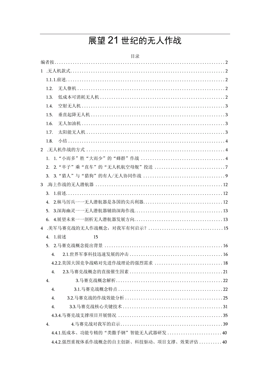 展望21世纪的无人作战.docx_第1页