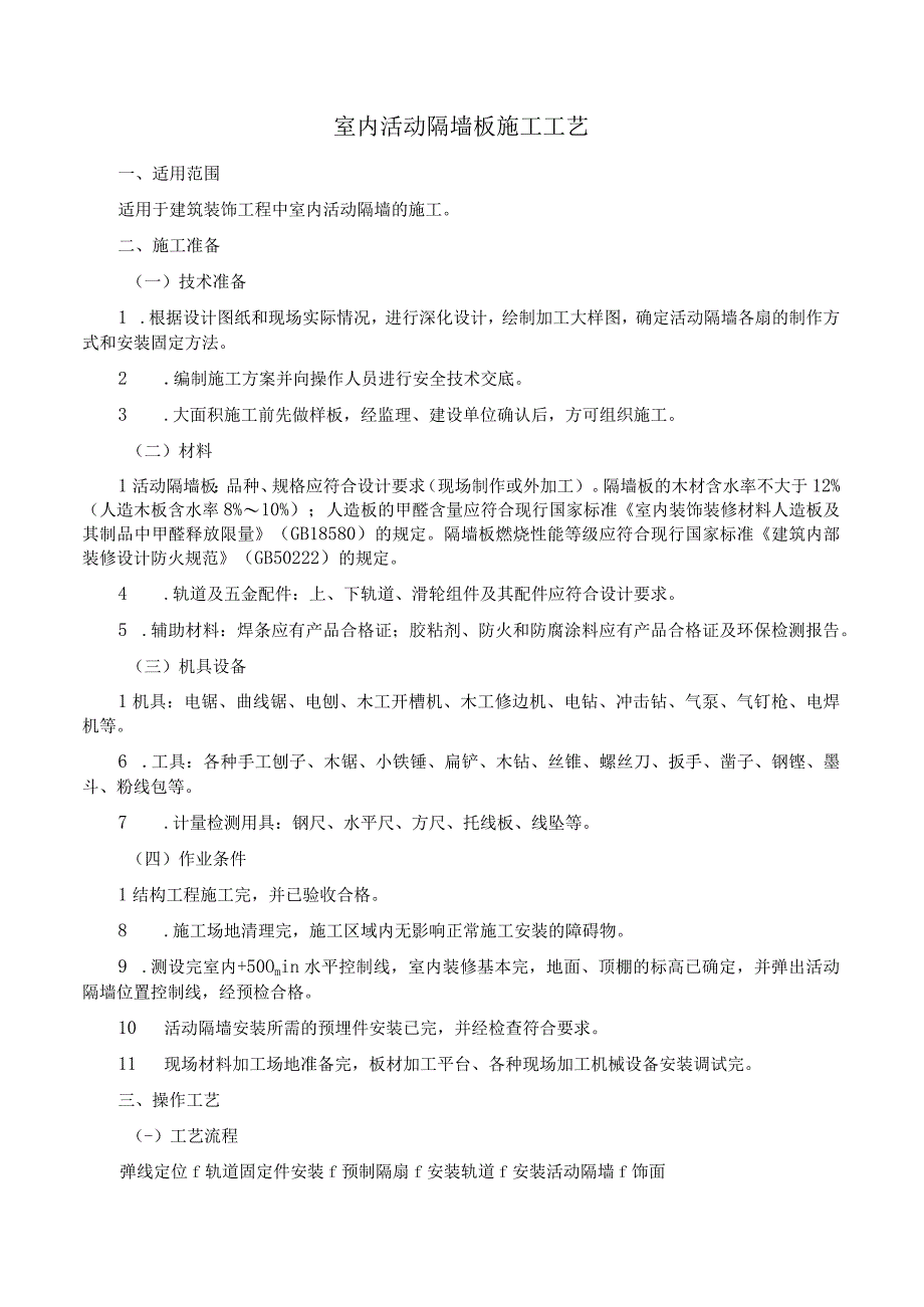 工法室内活动隔墙板施工工艺.docx_第1页