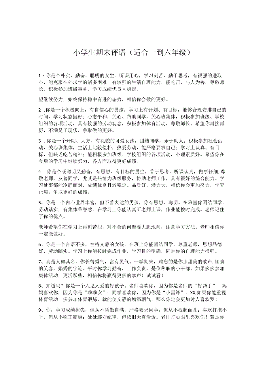 小学生期末评语 适合一到六年级.docx_第1页