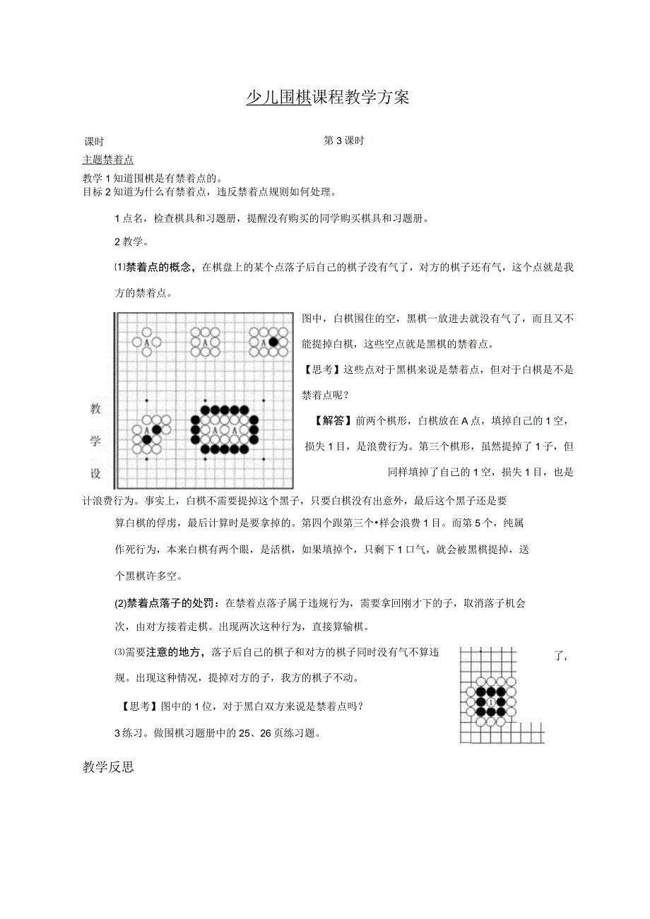 少儿围棋教案之禁着点篇.docx_第1页