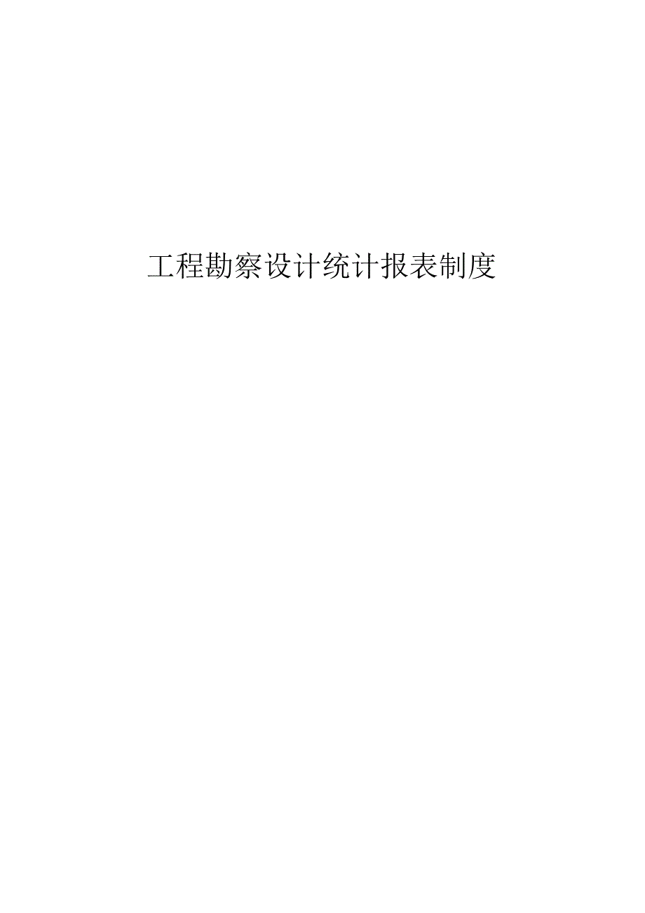 工程勘察设计统计报表制度.docx_第1页