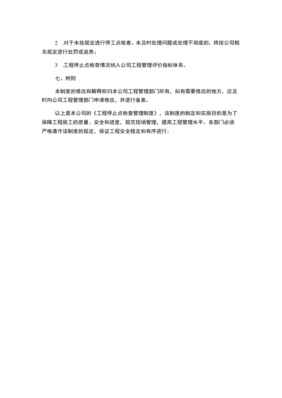 工程停止点检查管理制度.docx_第2页