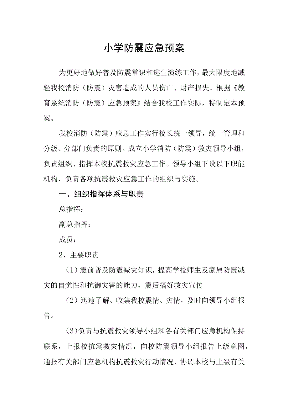 小学防震应急预案.docx_第1页