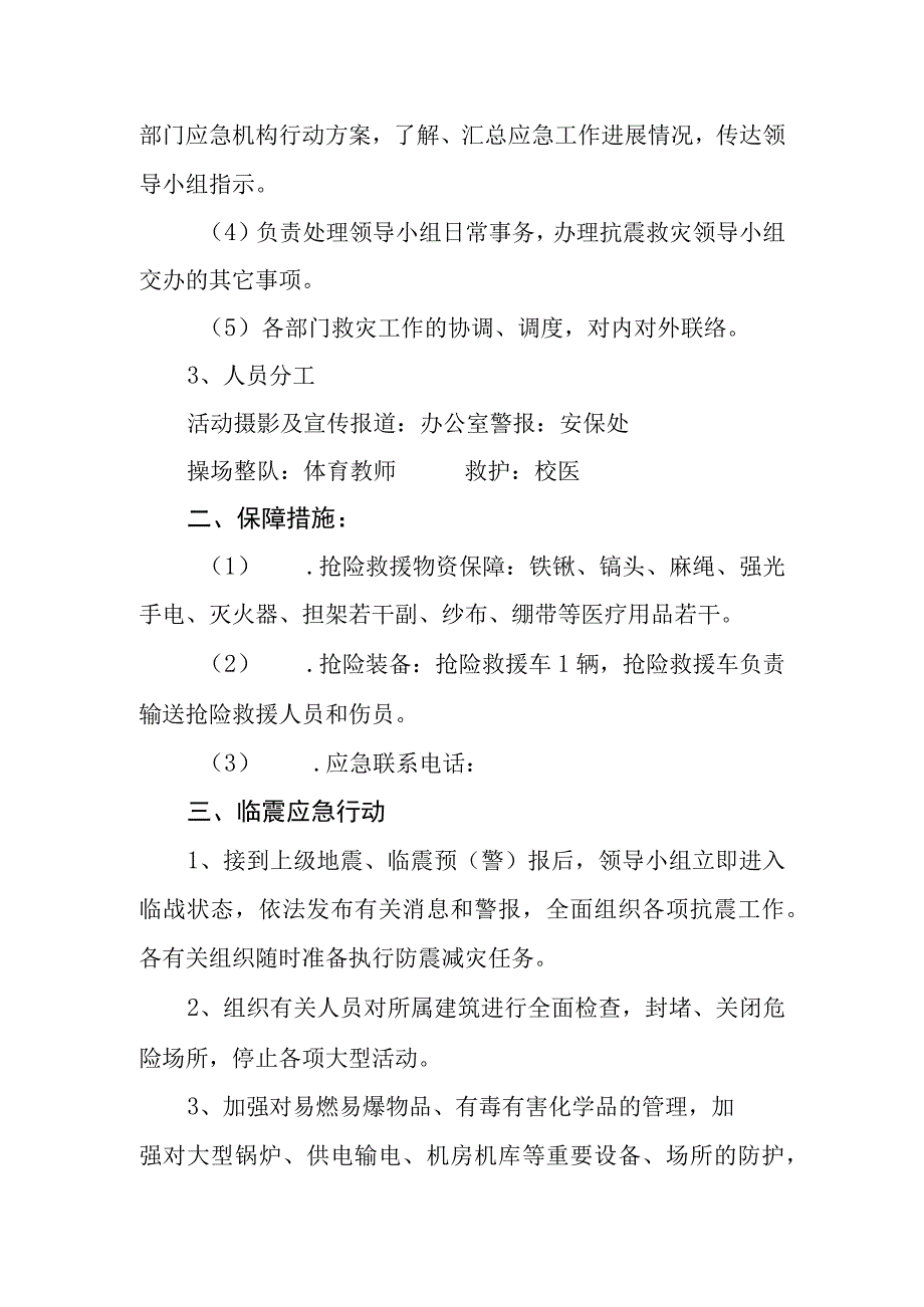 小学防震应急预案.docx_第2页