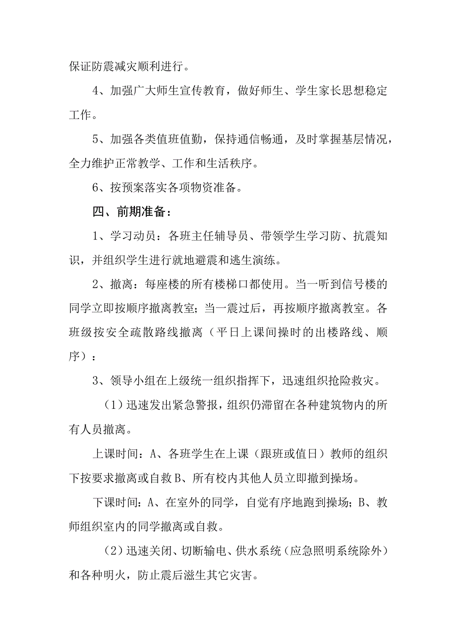 小学防震应急预案.docx_第3页