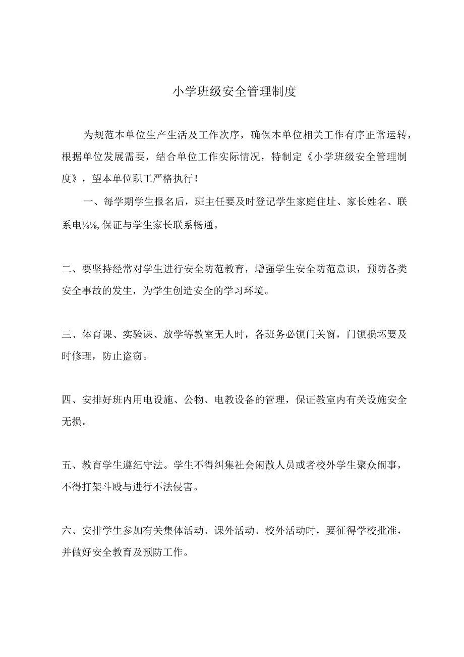 小学班级安全管理制度.docx_第2页