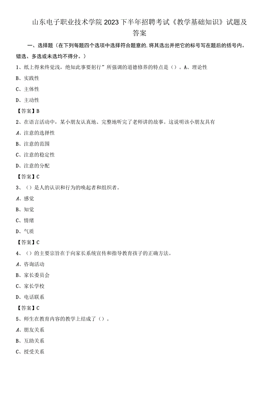 山东电子职业技术学院2020下半年招聘考试《教学基础知识》试题及答案.docx_第1页