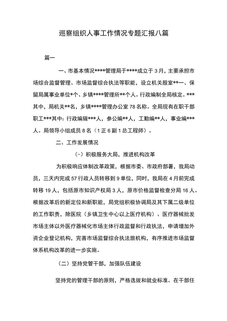 巡察组织人事工作情况专题汇报八篇.docx_第1页