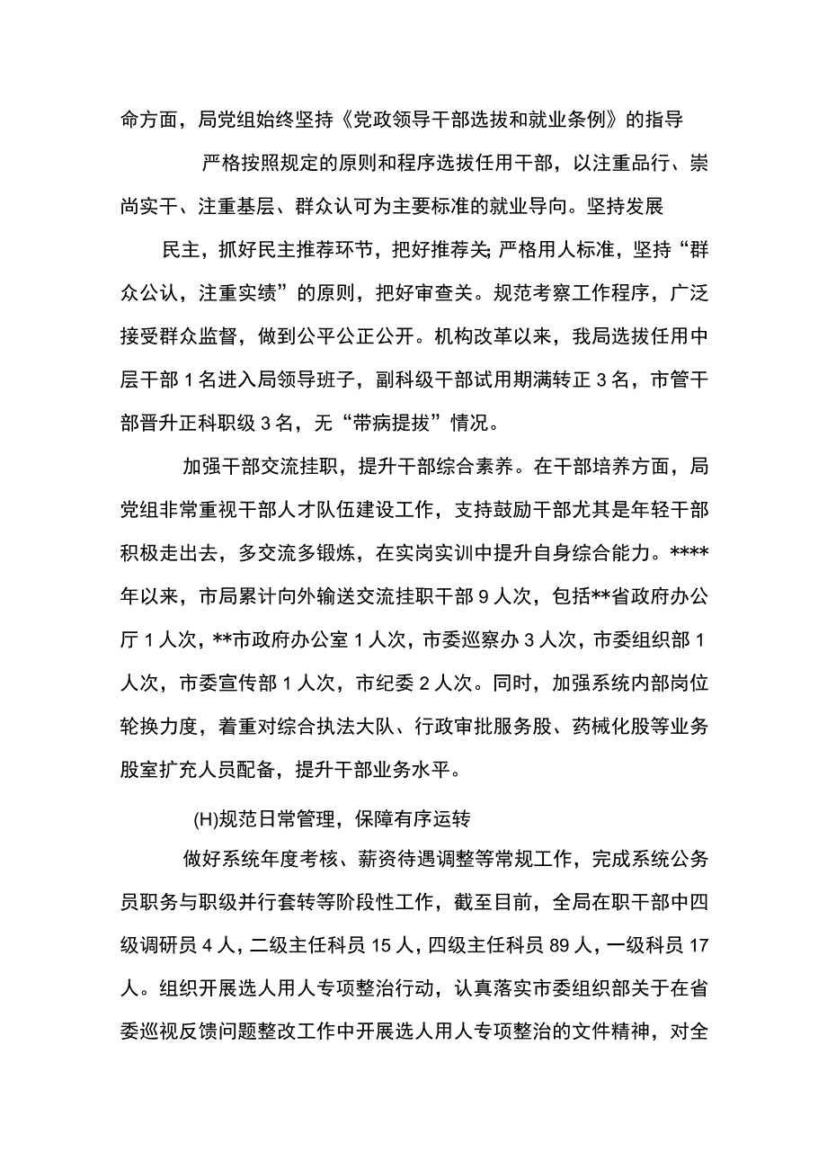 巡察组织人事工作情况专题汇报八篇.docx_第2页