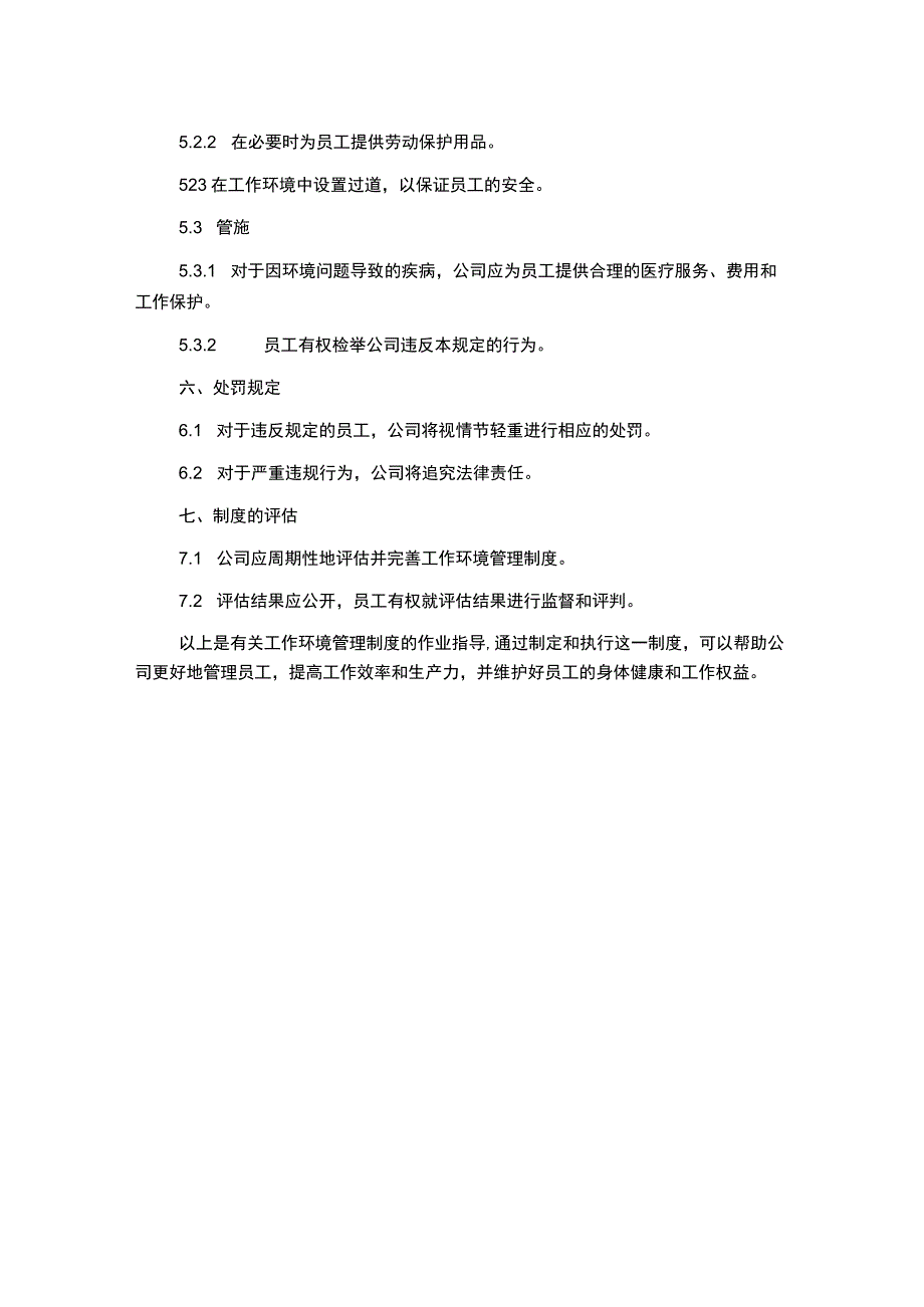 工作环境管理制度作业指导.docx_第2页