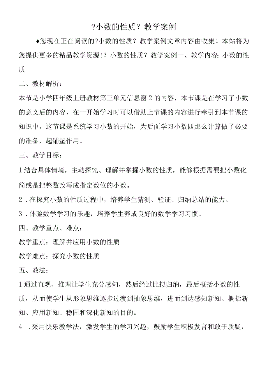 小数的性质教学案例.docx_第1页