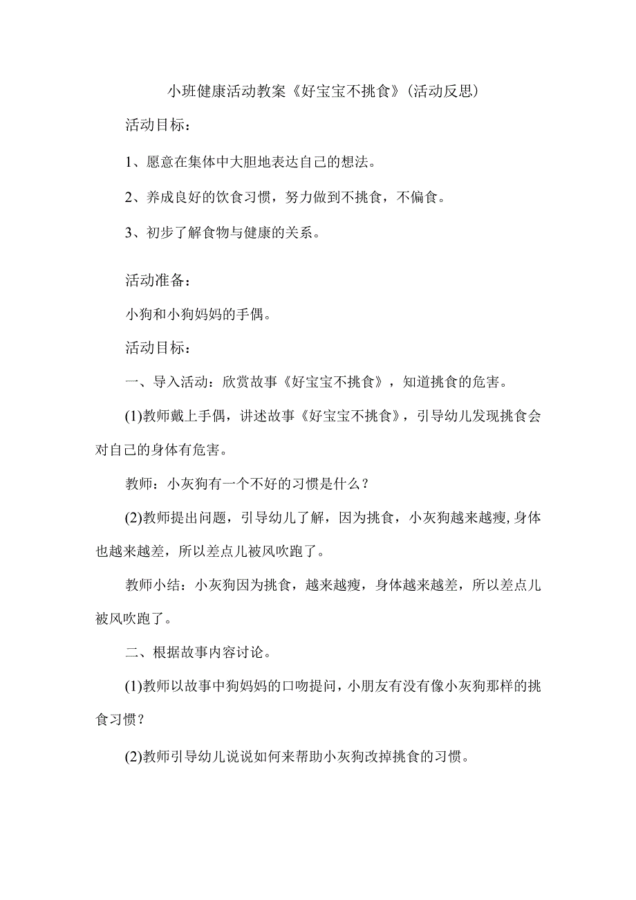 小班健康活动教案好宝宝不挑食活动反思.docx_第1页