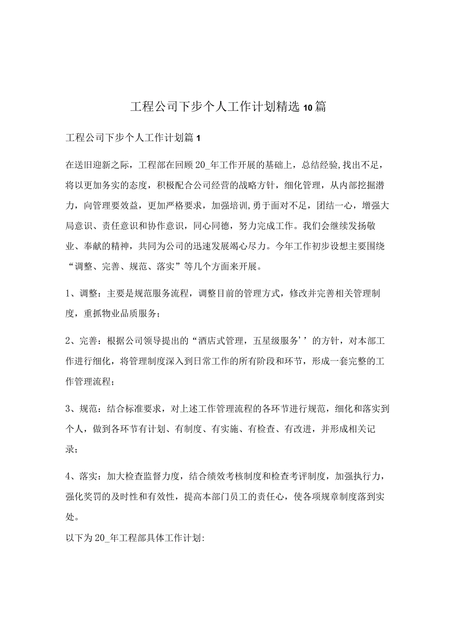 工程公司下步个人工作计划精选10篇.docx_第1页