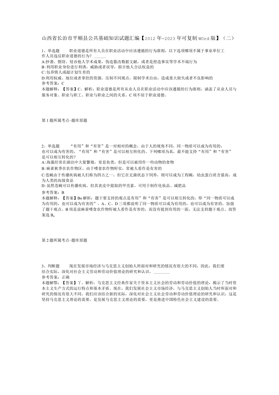 山西省长治市平顺县公共基础知识试题汇编【2012年-2022年可复制word版】(二).docx_第1页