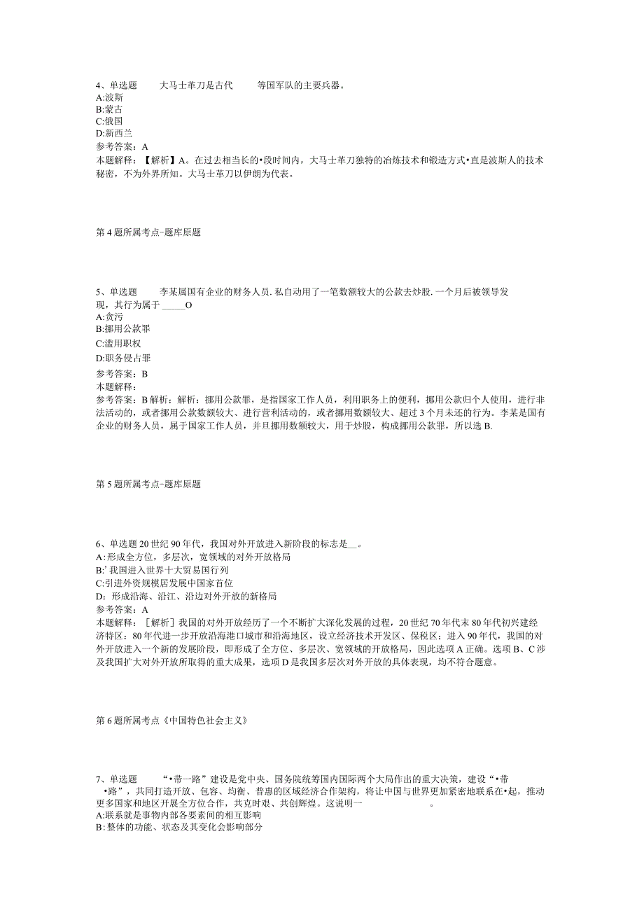 山西省长治市平顺县公共基础知识试题汇编【2012年-2022年可复制word版】(二).docx_第2页