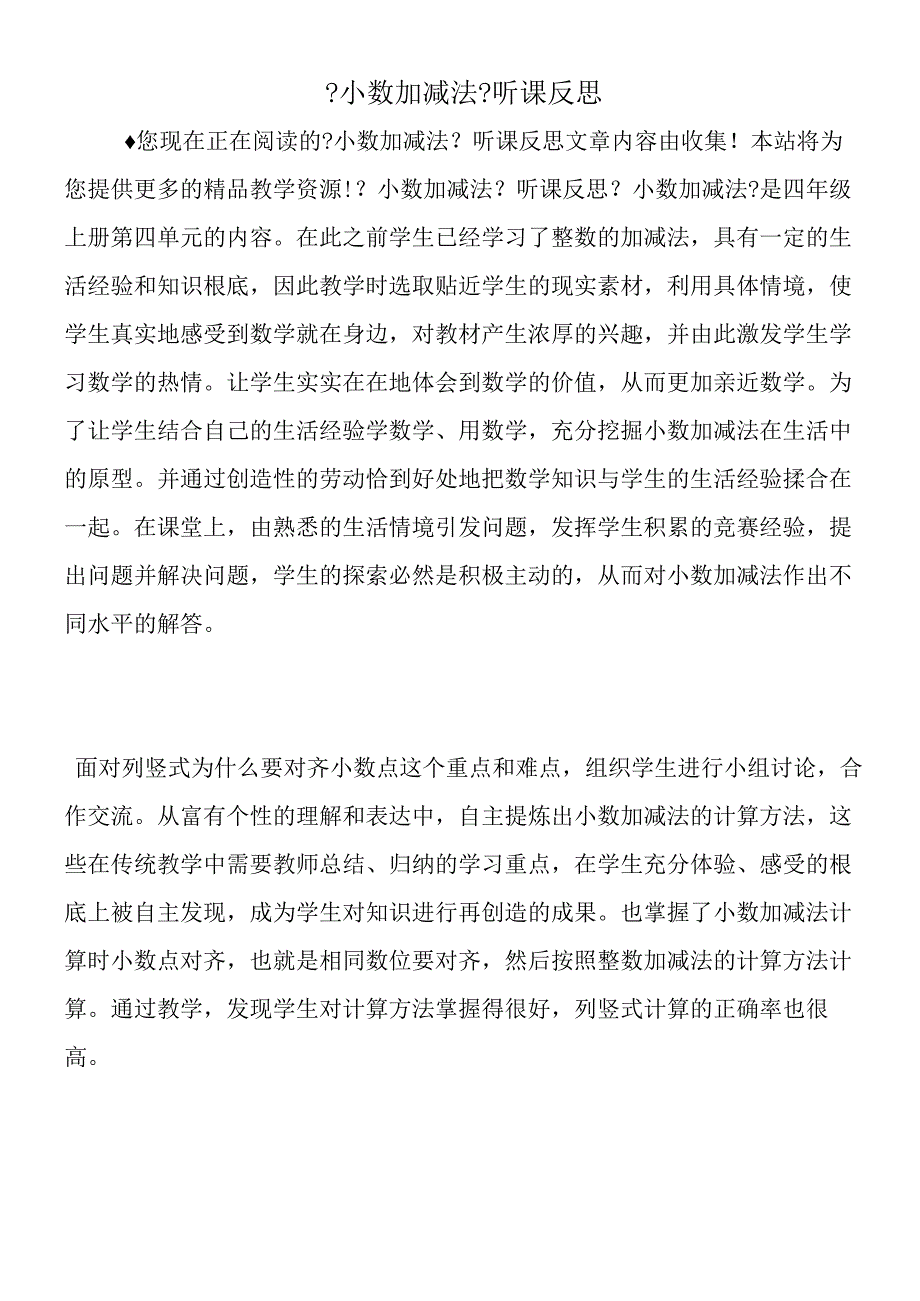 小数加减法听课反思.docx_第1页