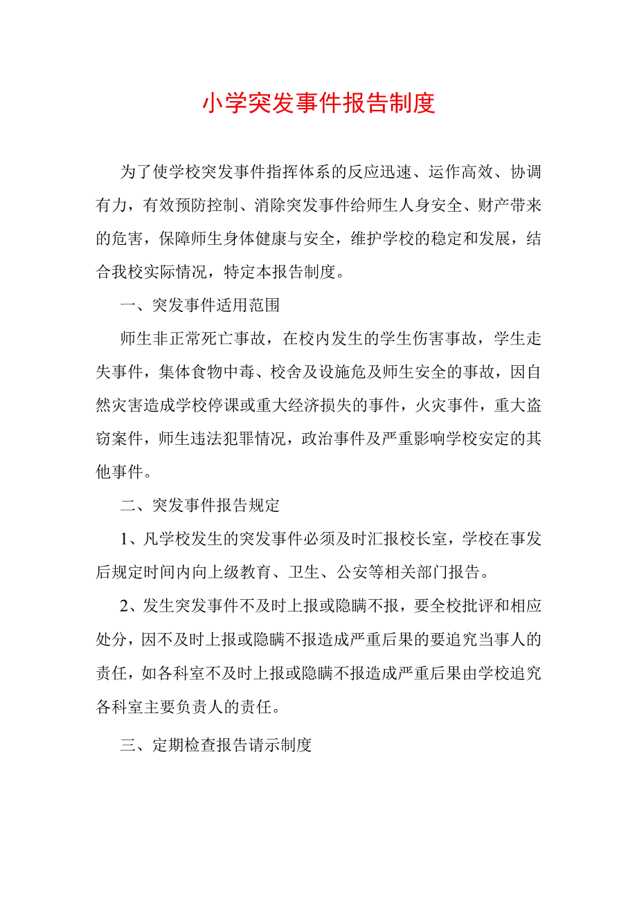 小学突发事件报告制度.docx_第1页