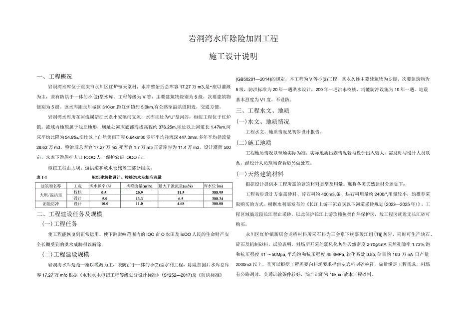 岩洞湾水库除险加固工程施工设计说明.docx_第1页