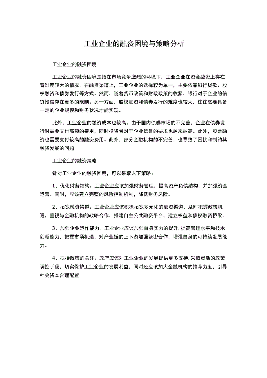 工业企业的融资困境与策略分析.docx_第1页