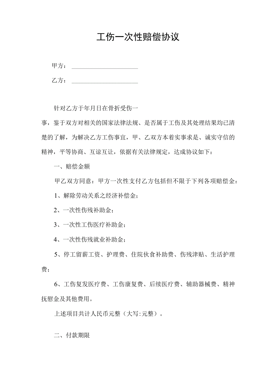 工伤一次性赔偿协议精选5份.docx_第1页