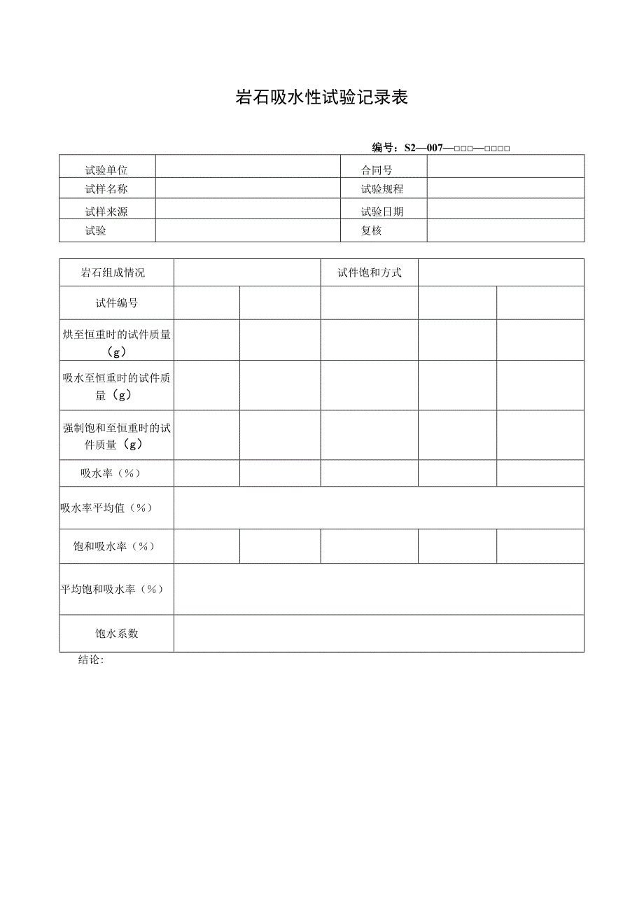 岩石吸水性试验记录表.docx_第1页