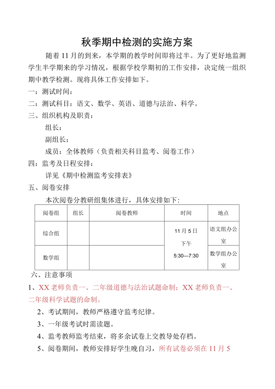 小学秋季期中检测实施方案.docx_第1页